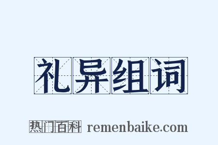 礼异组词是什么意思的图片
